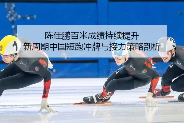 chen-jia-peng-bai-mi-cheng-ji-chi-xu-ti-sheng-xin-zhou-qi-zhong-guo-duan-pao-chong-pai-yu-jie-li-ce-lve-pou-xi-2-649.jpg