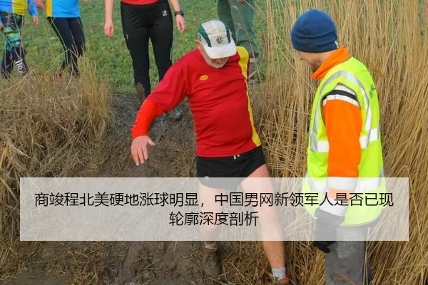 商竣程北美硬地涨球明显，中国男网新领军人是否已现轮廓深度剖析
